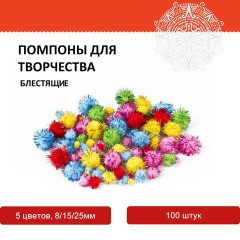 Помпоны для творчества, блестящее ассорти, 5 цветов, 8 мм/15 мм/25 мм, 100 шт., ОСТРОВ СОКРОВИЩ, 661437 - фото 4