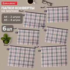 Папка-конверт СУПЕР КОМПЛЕКТ на молнии, 6 штук (А4 - 2 шт., А5 - 4 шт.), ткань в клетку, BRAUBERG, 271350 - фото 10