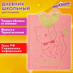 Дневник 1-4 класс 48 л., кожзам (твердая с поролоном), фигурный край, ЮНЛАНДИЯ, "Котик", 106934 Дневник 1-4 класс 48 л., кожзам (твердая с поролоном), фигурный край, ЮНЛАНДИЯ, "Котик", 106934 - фото 22
