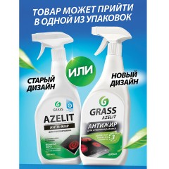 Средство для чистки плит, стеклокерамики от жира / нагара 600 мл, GRASS AZELIT АНТИЖИР щелочное, распылитель, 125642 - фото 12
