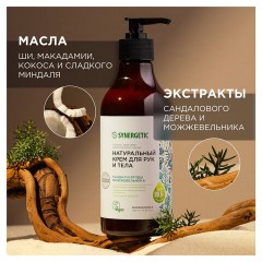 Крем для рук и тела 380 мл SYNERGETIC "Сандал и ягоды можжевельника", натуральный, дозатор, 300010 - фото 4