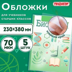 Обложки ПП для учебников старших классов МАЛОГО ФОРМАТА, КОМПЛЕКТ 5 шт., КЛЕЙКИЙ КРАЙ, 70 мкм, 230х380 мм, прозрачные, ПИФАГОР, 227411 Обложки ПП для учебников старших классов МАЛОГО ФОРМАТА, КОМПЛЕКТ 5 шт., КЛЕЙКИЙ КРАЙ, 70 мкм, 230х380 мм, прозрачные, ПИФАГОР, 227411 - фото 7