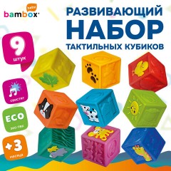 Тактильные кубики, сенсорные игрушки развивающие, ЭКО, 9 штук, BAMBOX BABY (БАМБОКС БЭБИ), 665908 - фото 19