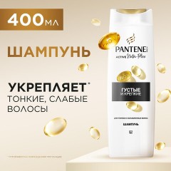 Шампунь 400 мл, PANTENE (Пантин) "Густые и крепкие", для тонких и ослабленных волос, PT-81471253 Шампунь 400 мл, PANTENE (Пантин) "Густые и крепкие", для тонких и ослабленных волос, PT-81471253 - фото 3