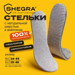 Стельки для обуви НА ШЕРСТИ И ВОЙЛОКЕ, УНИВЕРСАЛЬНЫЙ размер RU 34-45/EU 35-46, SHEGRA (ШЕГРА), 702299 - фото 10