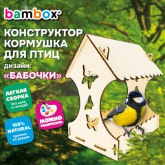 Конструктор-кормушка для птиц "Бабочки", сборная модель 24х21х18 см, фанера, BAMBOX (БАМБОКС), 666179 - фото 11