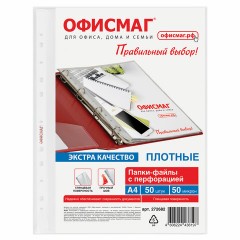 Папки-файлы перфорированные А4 ОФИСМАГ ЭКСТРА, КОМПЛЕКТ 50 шт., гладкие, ПЛОТНЫЕ, 50 мкм, 272682 - фото 2