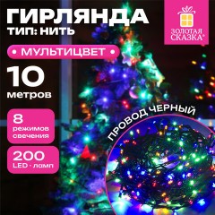 Электрогирлянда-нить комнатная "Стандарт" 10 м, 200 LED, мультицветная 220 V, контроллер, ЗОЛОТАЯ СКАЗКА, 591100 - фото 8