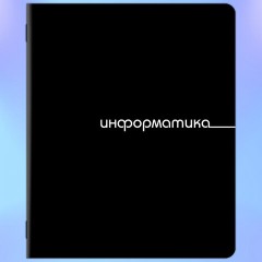Тетради предметные, КОМПЛЕКТ 12 ПРЕДМЕТОВ, 48 л., обложка картон, BRAUBERG "BLACK", 405164 - фото 11