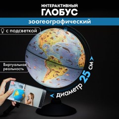 Глобус интерактивный + очки VR, зоогеографический, GLOBEN, 25см, с подсветкой, INT12500306 Глобус интерактивный + очки VR, зоогеографический, GLOBEN, 25см, с подсветкой, INT12500306 - фото 19