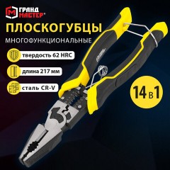 Плоскогубцы многофункциональные 14 в 1, 217 мм, CR-V - хромванадиевая сталь, ГРАНДМАСТЕР, PL-217, 671255 Плоскогубцы многофункциональные 14 в 1, 217 мм, CR-V - хромванадиевая сталь, ГРАНДМАСТЕР, PL-217, 671255 - фото 13