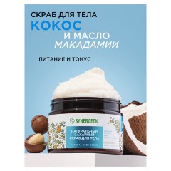 Скраб для тела 300 мл, SYNERGETIC "Кокос и масло макадамии", натуральный, сахарный, 800006 Скраб для тела 300 мл, SYNERGETIC "Кокос и масло макадамии", натуральный, сахарный, 800006 - фото 2