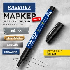 Маркер для любых гладких поверхностей, пленок, стекла, металла, ЧЕРНЫЙ OHP-70, строительный, наконечник 0,7 мм, RABBITEX (РАББИТЕКС), 152658 - фото 11