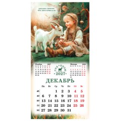 Календарь настенный перекидной 2027 г., BRAUBERG, 12 листов, 28,5х57 см, "Год козы", 118415 - фото 16