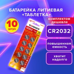 Батарейки литиевые SONNEN Lithium CR2032, "таблетки, дисковые, кнопочные", КОМПЛЕКТ 10 шт., блистер, 457143 Батарейки литиевые SONNEN Lithium CR2032, "таблетки, дисковые, кнопочные", КОМПЛЕКТ 10 шт., блистер, 457143 - фото 6