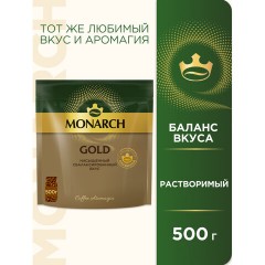 Кофе растворимый MONARCH "Gold", сублимированный, 500 г, мягкая упаковка Кофе растворимый MONARCH "Gold", сублимированный, 500 г, мягкая упаковка - фото 2