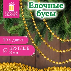 Бусы ёлочные "ШАРИКИ", диаметр 8 мм, 10 м, ЗОЛОТИСТЫЕ, пластик, ПВХ-бокс, ЗОЛОТАЯ СКАЗКА, 592912 - фото 5
