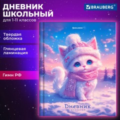 Дневник 1-11 класс 40 л., твердый, BRAUBERG, глянцевая ламинация, "Winter Cat", 107169 Дневник 1-11 класс 40 л., твердый, BRAUBERG, глянцевая ламинация, "Winter Cat", 107169 - фото 13