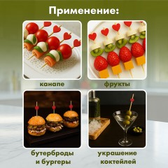 Пики для канапе бамбуковые "Сердце красное", 12 см, 100 шт., КП, 139419 Пики для канапе бамбуковые "Сердце красное", 12 см, 100 шт., КП, 139419 - фото 7
