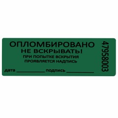 Пломбы самоклеящиеся номерные, КОМПЛЕКТ 1000 шт. (рулон), длина 66 мм, ширина 22 мм, ЗЕЛЕНЫЕ Пломбы самоклеящиеся номерные, КОМПЛЕКТ 1000 шт. (рулон), длина 66 мм, ширина 22 мм, ЗЕЛЕНЫЕ - фото 4