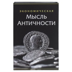 Сейф-книга "Экономическая мысль античности", 55х155х240 мм, ключевой замок, BRAUBERG, 291053 Сейф-книга "Экономическая мысль античности", 55х155х240 мм, ключевой замок, BRAUBERG, 291053 - фото 6