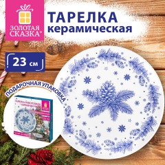 Тарелка сервировочная новогодняя с изображением "ЕЛОВЫХ ВЕТОК", 23 см, каменная керамика, ЗОЛОТАЯ СКАЗКА, 592548 - фото 5