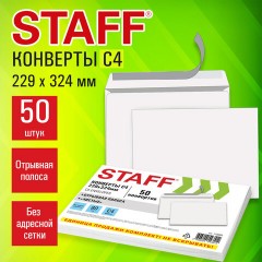 Конверты С4 (229х324 мм), отрывная лента, 80 г/м2, КОМПЛЕКТ 50 шт., внутренняя запечатка, STAFF, 118668 - фото 8