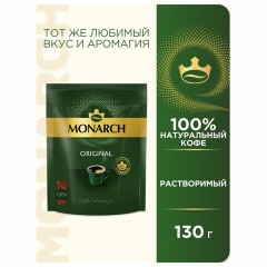 Кофе растворимый MONARCH "Original" 130 г, сублимированный, 4091471 Кофе растворимый MONARCH "Original" 130 г, сублимированный, 4091471 - фото 7