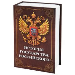 Сейф-книга "История государства Российского", 55х115х180 мм, ключевой замок, BRAUBERG, 291359 - фото 9