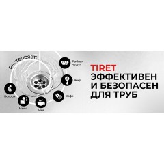 Средство для прочистки канализационных труб 500 мл, TIRET (Тирет) "Turbo", гель, 8147369 Средство для прочистки канализационных труб 500 мл, TIRET (Тирет) "Turbo", гель, 8147369 - фото 12