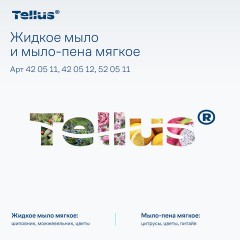 Картридж с жидким мылом одноразовый Tellus/TORK (Система S1) Advanced, 1 л, мягкое, 420511 - фото 21