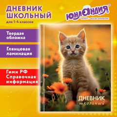 Дневник 1-4 класс 48 л., твердый, ЮНЛАНДИЯ, глянцевая ламинация, с подсказом, "Котёнок", 107581 - фото 20