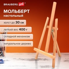 Мольберт настольный BRAUBERG ART CLASSIC, бук, 16х42х19см, высота холста 30см, 190658 Мольберт настольный BRAUBERG ART CLASSIC, бук, 16х42х19см, высота холста 30см, 190658 - фото 11