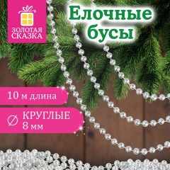 Бусы ёлочные "ШАРИКИ", диаметр 8 мм, 10 м, ЖЕМЧУЖНЫЕ, пластик, ПВХ-бокс, ЗОЛОТАЯ СКАЗКА, 592915 - фото 5
