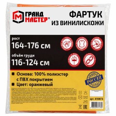 Фартук защитный из винилискожи КЩС, объем груди 116-124, рост 164-176, оранжевый, ГРАНДМАСТЕР, 610874 Фартук защитный из винилискожи КЩС, объем груди 116-124, рост 164-176, оранжевый, ГРАНДМАСТЕР, 610874 - фото 8