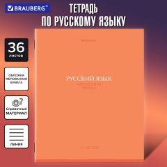 Тетрадь предметная "КОЛОР" 36 л., обложка мелованная бумага, РУССКИЙ ЯЗЫК, линия, BRAUBERG, 405078 Тетрадь предметная "КОЛОР" 36 л., обложка мелованная бумага, РУССКИЙ ЯЗЫК, линия, BRAUBERG, 405078 - фото 5