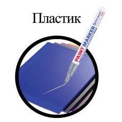 Маркер-краска лаковый (paint marker) 2 мм, СЕРЕБРЯНЫЙ, НИТРО-ОСНОВА, алюминиевый корпус, BRAUBERG PROFESSIONAL PLUS, 151442 Маркер-краска лаковый (paint marker) 2 мм, СЕРЕБРЯНЫЙ, НИТРО-ОСНОВА, алюминиевый корпус, BRAUBERG PROFESSIONAL PLUS, 151442 - фото 9