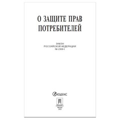 Брошюра Закон РФ "О защите прав потребителей", мягкий переплет, 126048 - фото 2