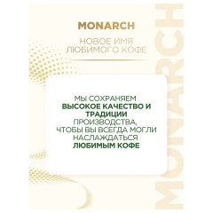 Кофе растворимый MONARCH "Intense" 130 г, сублимированный, 4091472 Кофе растворимый MONARCH "Intense" 130 г, сублимированный, 4091472 - фото 5