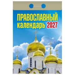 Отрывной календарь на 2027 год, Православный, ОКА2027, УТ-203375