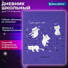 Дневник 1-11 класс 48 л., кожзам (гибкая), термотиснение, фольга, BRAUBERG, "Мяу", 106909 - фото 18