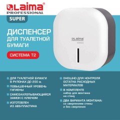 Диспенсер для туалетной бумаги LAIMA PROFESSIONAL SUPER (Система T2), малый, белый, ABS-пластик, 609504 - фото 11
