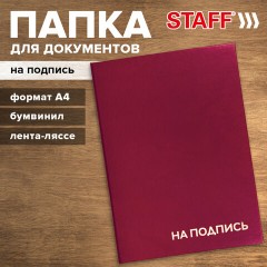 Папка адресная бумвинил "НА ПОДПИСЬ", А4, бордовая, индивидуальная упаковка, STAFF "Basic", 129577 - фото 10