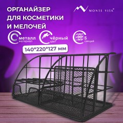 Органайзер для косметики и мелочей металлический 5 секций, MONTE VITA, 140х220х127 мм, чёрный, 272478 Органайзер для косметики и мелочей металлический 5 секций, MONTE VITA, 140х220х127 мм, чёрный, 272478 - фото 9