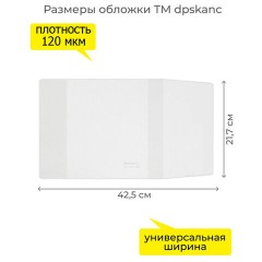 Обложка ПВХ со штрихкодом для учебников в мягком переплете, ПЛОТНАЯ, 110 мкм, 217х425 мм, универсальная, ДПС, 1233.1, 1233,1 - фото 2