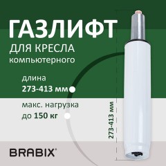 Газлифт BRABIX A-140 стандартный, белый, В КОРОБЕ, в открытом виде 413 мм, d 50 мм, класс 2, 533080 - фото 6