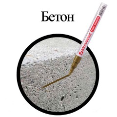 Маркер-краска лаковый (paint marker) 2 мм, ЗОЛОТОЙ, БЕЗ КСИЛОЛА (без запаха), алюминий, BRAUBERG PROFESSIONAL, 150867 Маркер-краска лаковый (paint marker) 2 мм, ЗОЛОТОЙ, БЕЗ КСИЛОЛА (без запаха), алюминий, BRAUBERG PROFESSIONAL, 150867 - фото 6