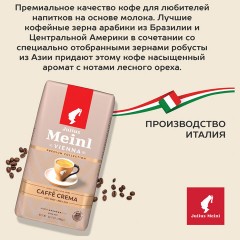 Кофе в зернах JULIUS MEINL "Caffe Crema Premium Collection" 1 кг, ИТАЛИЯ, 89533 Кофе в зернах JULIUS MEINL "Caffe Crema Premium Collection" 1 кг, ИТАЛИЯ, 89533 - фото 6