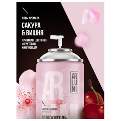 Сменный баллон 250 мл, ARLUNI "Сакура и вишня", для автоматических освежителей, универсальный - фото 5