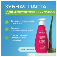 Зубная паста 240 мл, SYNERGETIC "Для чувствительных зубов", с шалфеем и алоэ вера, дозатор, 201021 Зубная паста 240 мл, SYNERGETIC "Для чувствительных зубов", с шалфеем и алоэ вера, дозатор, 201021 - фото 3